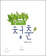 힘내라 청춘