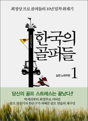 한국의 골퍼들 실전 노하우편 1