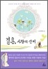 결혼, 사랑의 신비
