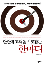 단번에 고객을 사로잡는 한마디