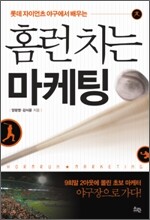 홈런치는 마케팅
