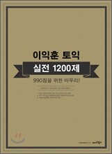 이익훈 토익 실전 1200제