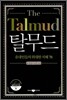 The Talmud 탈무드