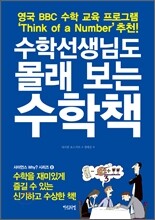 수학선생님도 몰래 보는 수학책