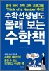 수학선생님도 몰래 보는 수학책