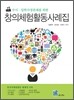 창의 체험 활동 사례집 (2011년)