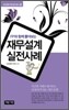 FP와 함께 풀어보는 재무설계 실전사례