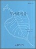 무아의 명상