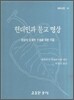현대인과 불교 명상