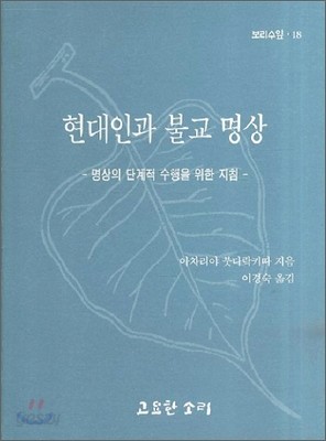 현대인과 불교 명상