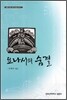 요나서의 숨결