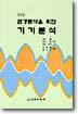 환경분석을 위한 기기분석