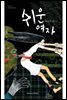 쉬운여자