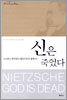 신은 죽었다