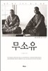 무소유