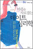 마음을 사로잡는 데이트 심리학