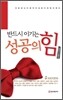 반드시 이기는 성공의 힘