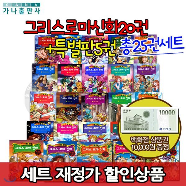 만화로 보는 그리스로마신화 20+특별판5 총25권/백화점상품권10,000원/트로이,페르세우스와메두사,올림포스의신들