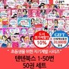 개정판포함 글송이 몸과 마음이 멋진아이 텐텐북스 01-50번 50권세트/상품권2만