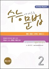 수능에 나오는 문법 2 (2011년)