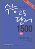 수능에 나오는 고등단어 1500 1 (2011년)