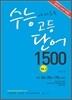 수능에 나오는 고등단어 1500 2 (2011년)