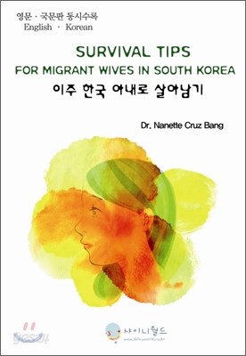 SURVIVAL TIPS FOR MIGRANT WIVES IN SOUTH KOREA 이주 한국 아내로 살아남