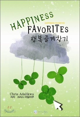 HAPPINESS FAVORITE 행복 즐겨찾기