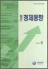 최근 경제동향 2011 6월호