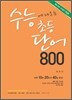 수능에 나오는 초등단어 800 (2011년)