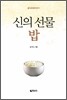 신의 선물 밥
