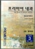 프리미어 내과 3