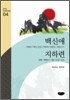 백신애ㆍ지하련 작품선