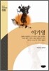 이기영 작품집