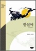 한설야 작품집