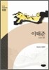 이태준 작품집