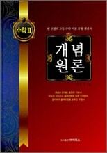 개념원론 수학 2 (2012년)