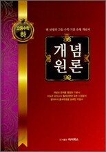 개념원론 고등수학 (하) (2012년)