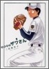 高校球兒 ザワさん 6
