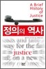 정의의 역사