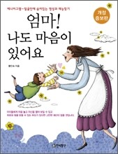 엄마! 나도 마음이 있어요