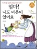 엄마! 나도 마음이 있어요