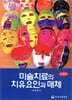 미술치료의 치유요인과 매체