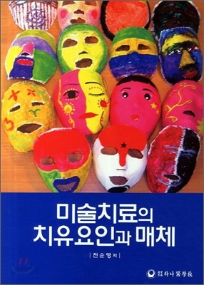 미술치료의 치유요인과 매체