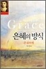 은혜의 방식