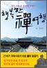행복한 선 禪 여행
