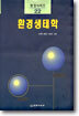 환경생태학