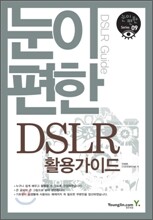 눈이 편한 DSLR 활용가이드