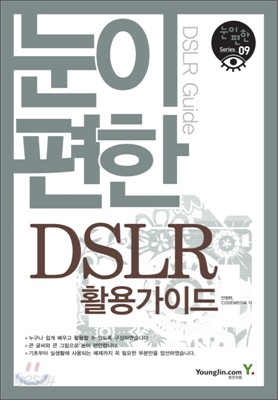 눈이 편한 DSLR 활용가이드