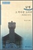 남명 그 학덕을 그리며